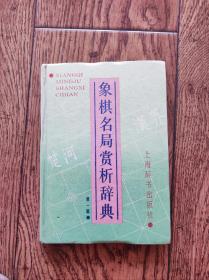 象棋名局赏析辞典/第一辑