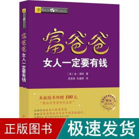 富爸爸女人一定要有钱