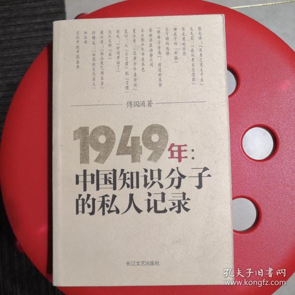 1949年：中国知识分子的私人记录