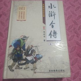 水浒全传（全本无障碍阅读名著）