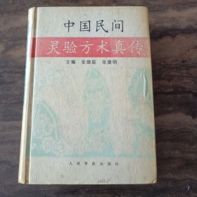 中国民间灵验方术真传