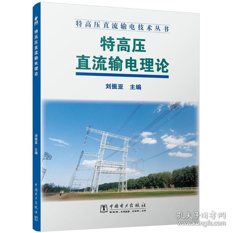 特高压直流输电理论