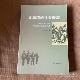 义和团的社会表演：1887-1902年间华北地区的戏巫活动