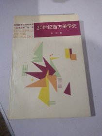 美学教学与研究丛书，20世纪西方美学史