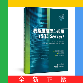 数据库原理与应用(SQLServer)（职业教育计算机系列教材）
