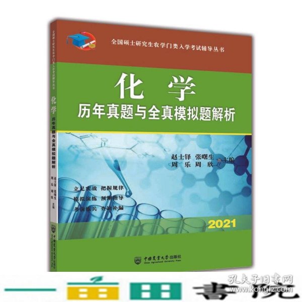 化学历年真题与全真模拟题解析赵士铎张曙生周乐周欣中国农业大学出9787565523953