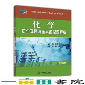 化学历年真题与全真模拟题解析赵士铎张曙生周乐周欣中国农业大学出9787565523953