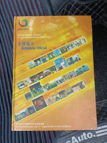 第四届东亚运动会大会报告2005年澳门