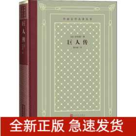 巨人传