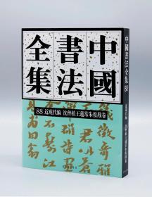 《中国书法全集88 沈曾植 王蘧常 朱复戡卷》精装16开，荣宝斋出版社，定价288元，特价198包邮！