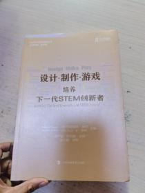 设计·制作·游戏：培养下一代STEM创新者