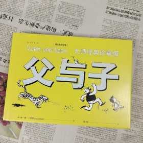 父与子：大师经典珍藏版（德文直译全集 刷边版）