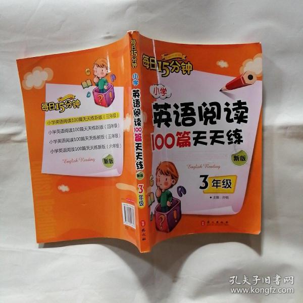 小学英语阅读100篇天天练每日15分钟3年级（2017年修订版）