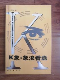 K象 象浪看盤（作者簽名本）