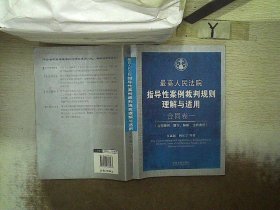 最高人民法院指导性案例裁判规则理解与适用·合同卷1：合同原则、履行、解除、违约责任