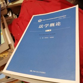 法学概论（第二版）/新编21世纪思想政治教育专业系列教材