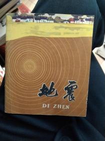 地震(连环画)，天津人民美术出版社，40开