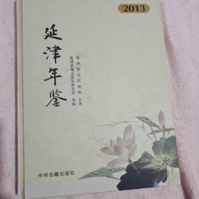 延津年鉴2013