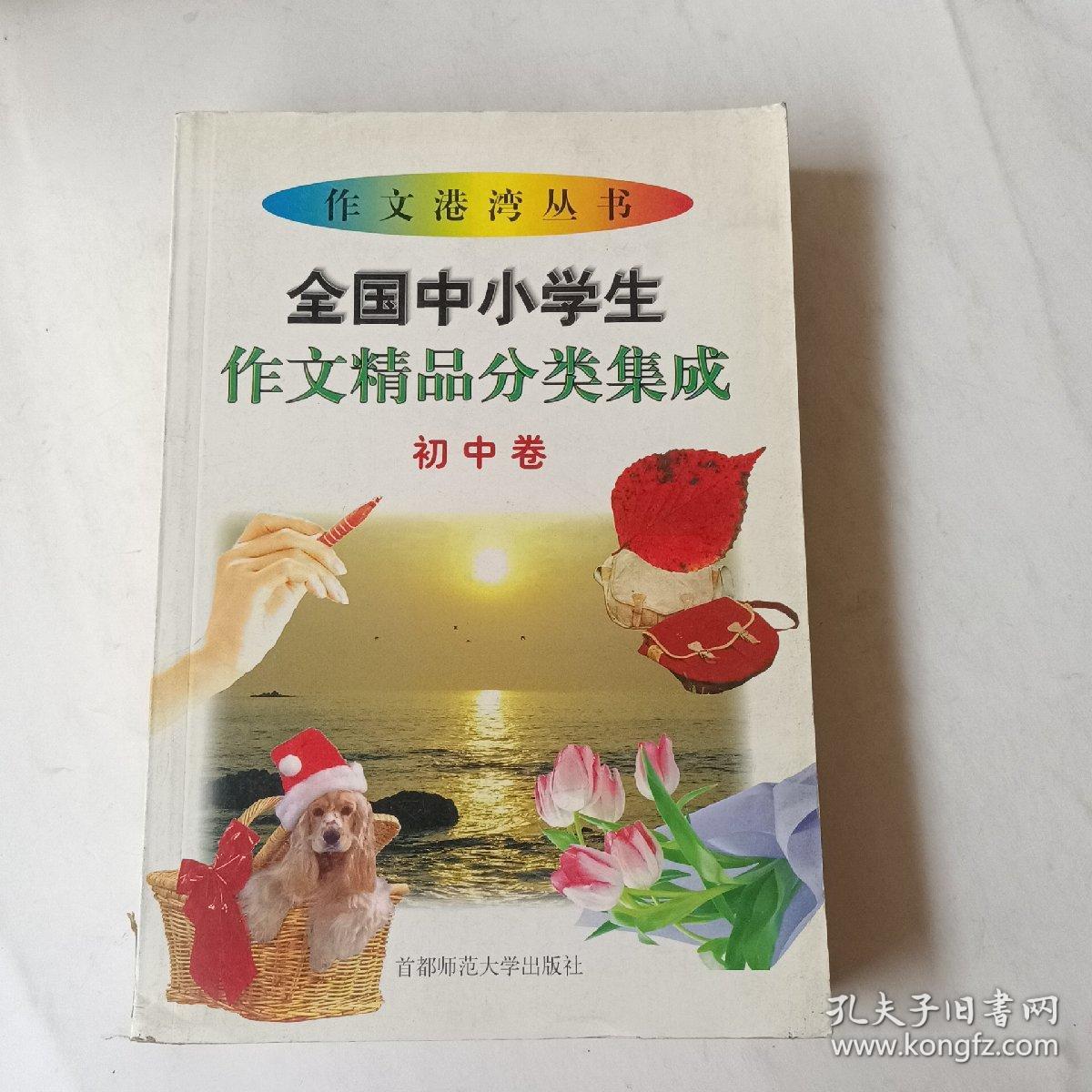 全国中小学生作文精品分类集成.初中卷