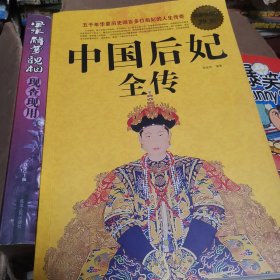 中国后妃全传（超值白金版）