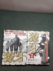 獠牙