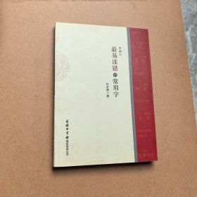 中国人最易读错的常用字