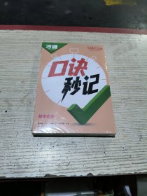 2025新书万唯中考口诀秒记历史初中小四门必背知识点(未拆封)