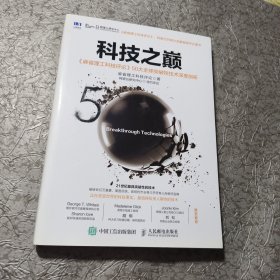 科技之巅：《麻省理工科技评论》50大全球突破性技术深度剖析