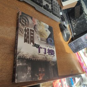 胡同与门楼