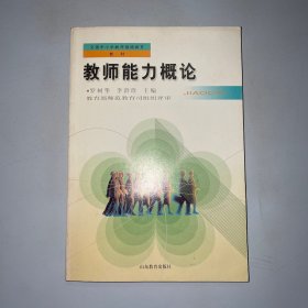 教師能力概論