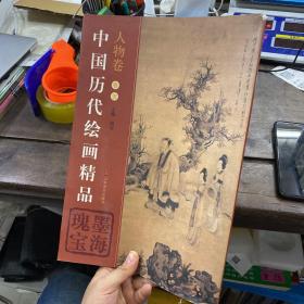 中国历代绘画精品：瑰墨宝海（人物卷·卷5）