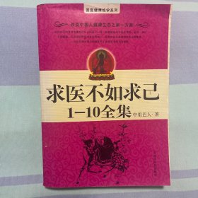 求医不如求己1-10全集