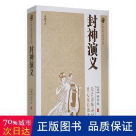 封神演义 中国古典小说、诗词 (明)许仲琳