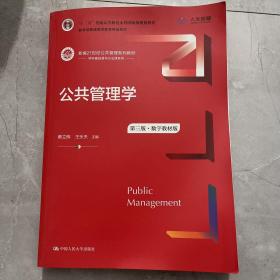 公共管理学（第三版）（数字教材版）（新编21世纪公共管理系列教材；；教育部普通高等教育精品教材）