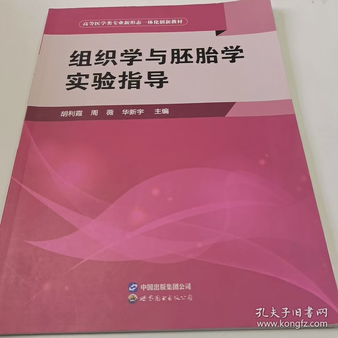 【正版二手】组织学与胚胎学实验指导胡利霞9787519295042世界图书出版公司