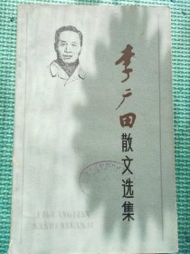 李广田散文选集/百花散文书系