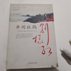 井冈杜鹃别样红 : 江西高校思想政治教育创新100例