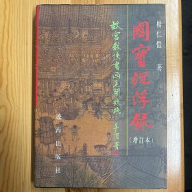 辽海出版社·杨仁恺·《国宝沉浮录：《国宝沉浮录——故宫散佚书画见闻考略》（增订本）》·16开·精装·一版一印