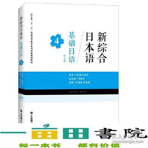 新综合日本语——基础日语(第4册)(第三版)