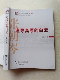 追寻高原的白云 张朝岑 河南大学出版社