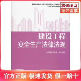 建设工程安全生产法律法规