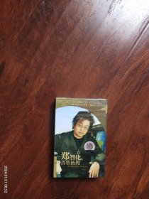 全新未拆封磁带:郑智化《音乐历程》上海音像公司原版引进丰华唱片，罕见
