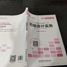 备考初级会计职称2020教材辅导书新版初级会计实务经济法基础2019预习备考正版精编教材