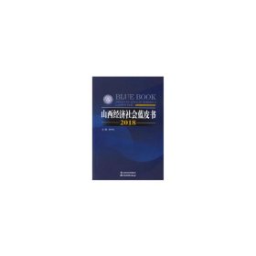 【正版书籍】2018山西经济社会蓝皮书