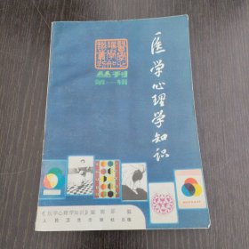 医学心理学知识