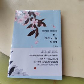 世上没有人比你更重要