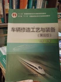 车辆修造工艺与装备(第三版)——“十二五”普通高等教育本科国家级规划教材