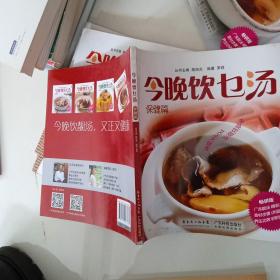 今晚饮乜汤·保健篇