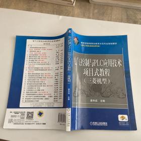 电气控制与PLC应用技术项目式教程 三菱机型