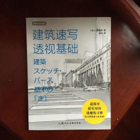 建筑速写透视基础/日韩名师课堂